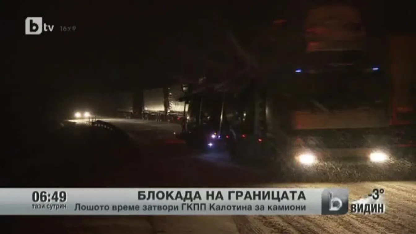 Среднощна блокада на границата ни със Сърбия