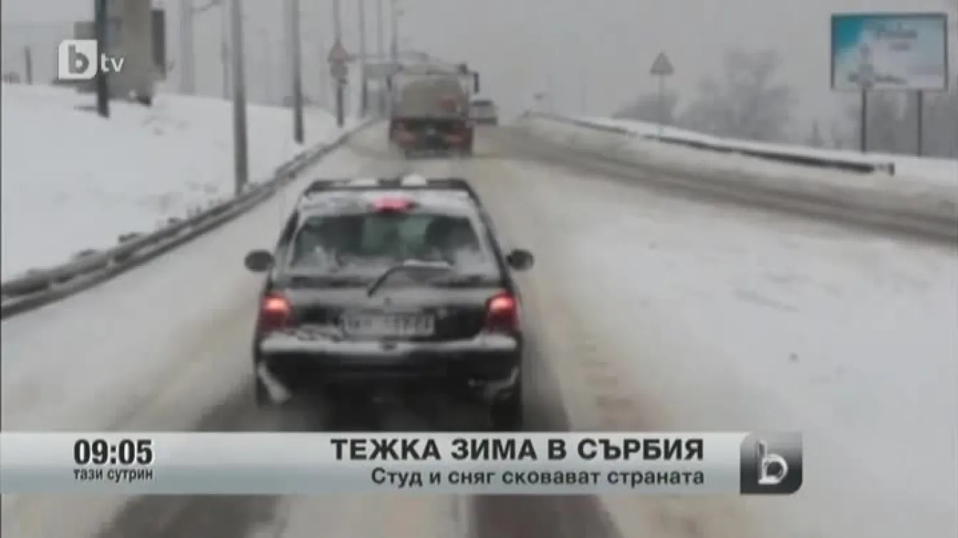Тежка зима в Сърбия