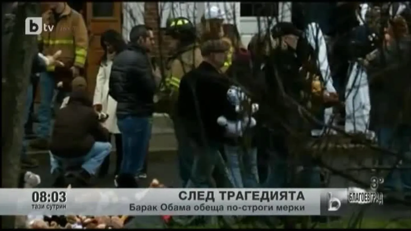 След трагедията в САЩ