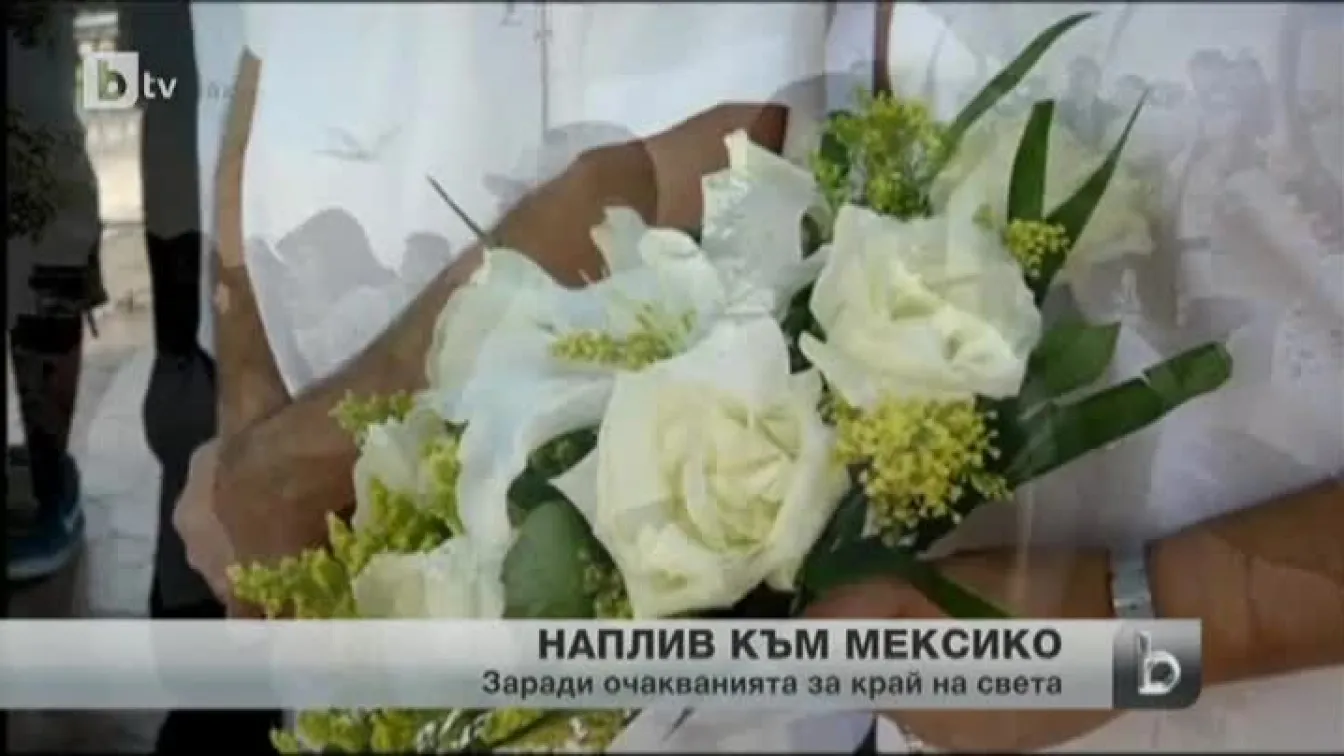 Трескаво приготовление в Мексико за 21 декември