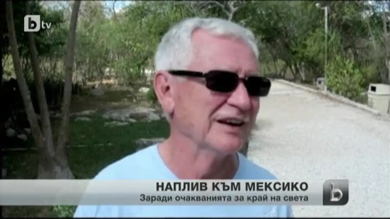 В Мексико готвят празненство, но не за края на света, а в чест на маите