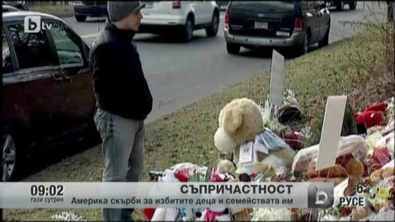 Американците скърбят за загиналите деца