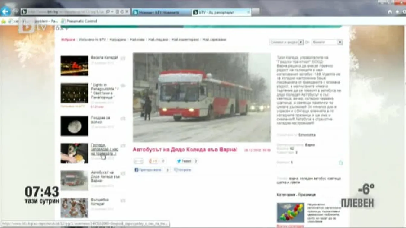 Кадри от Аз, репортерът
