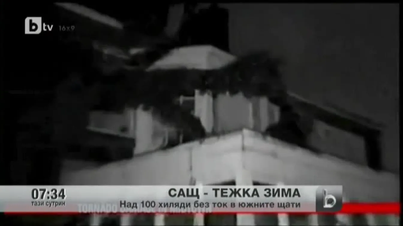 Тежка зима в САЩ