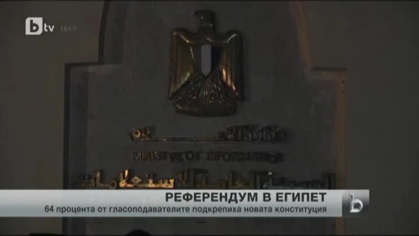 ЦИК на Египет потвърди резултатите от втория етап на референдума