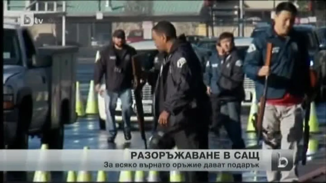В САЩ започна кампания за доброволно разоръжаване