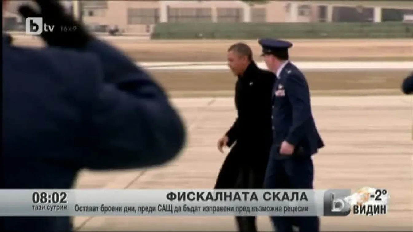 Остават броени дни, преди САЩ да бъдат изправени през възможна рецесия
