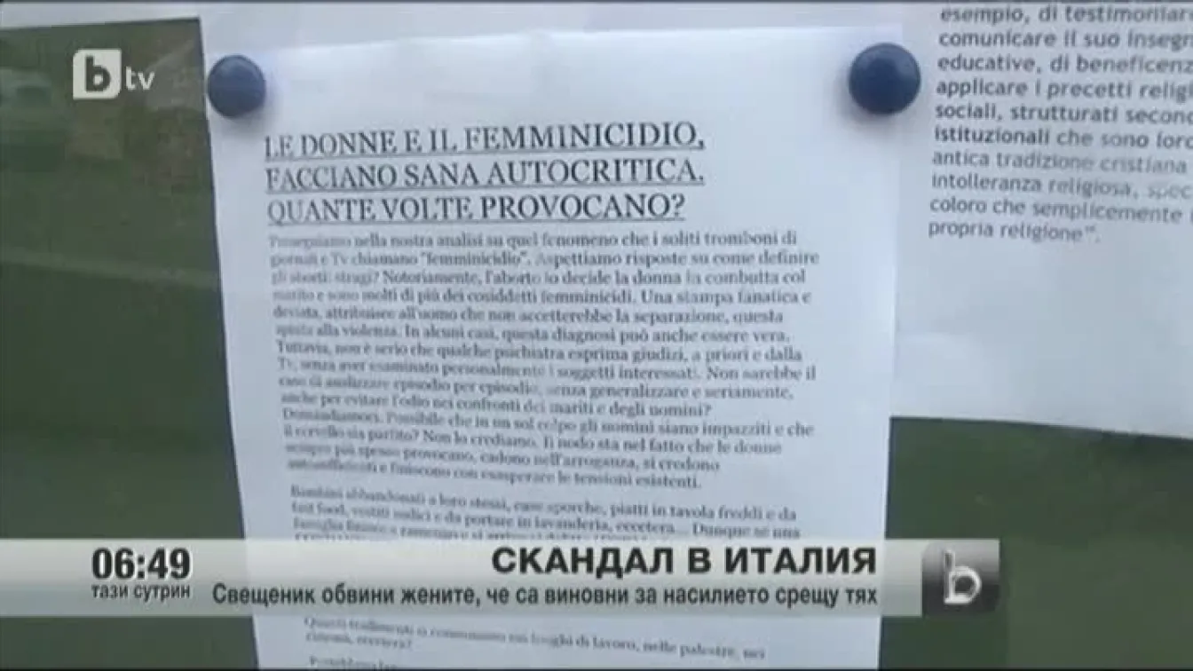 Скандал в Италия