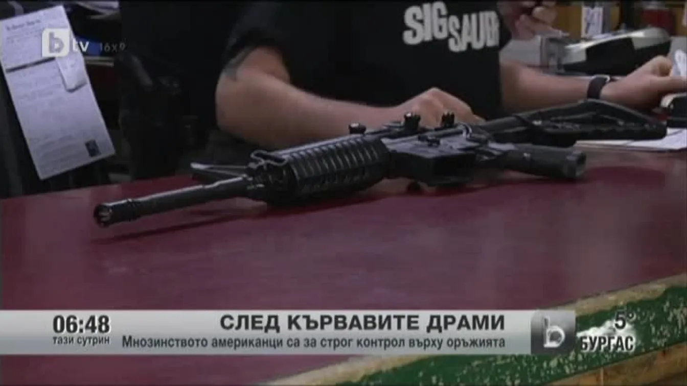 Мнозинството американци са за строг контрол върху оръжията