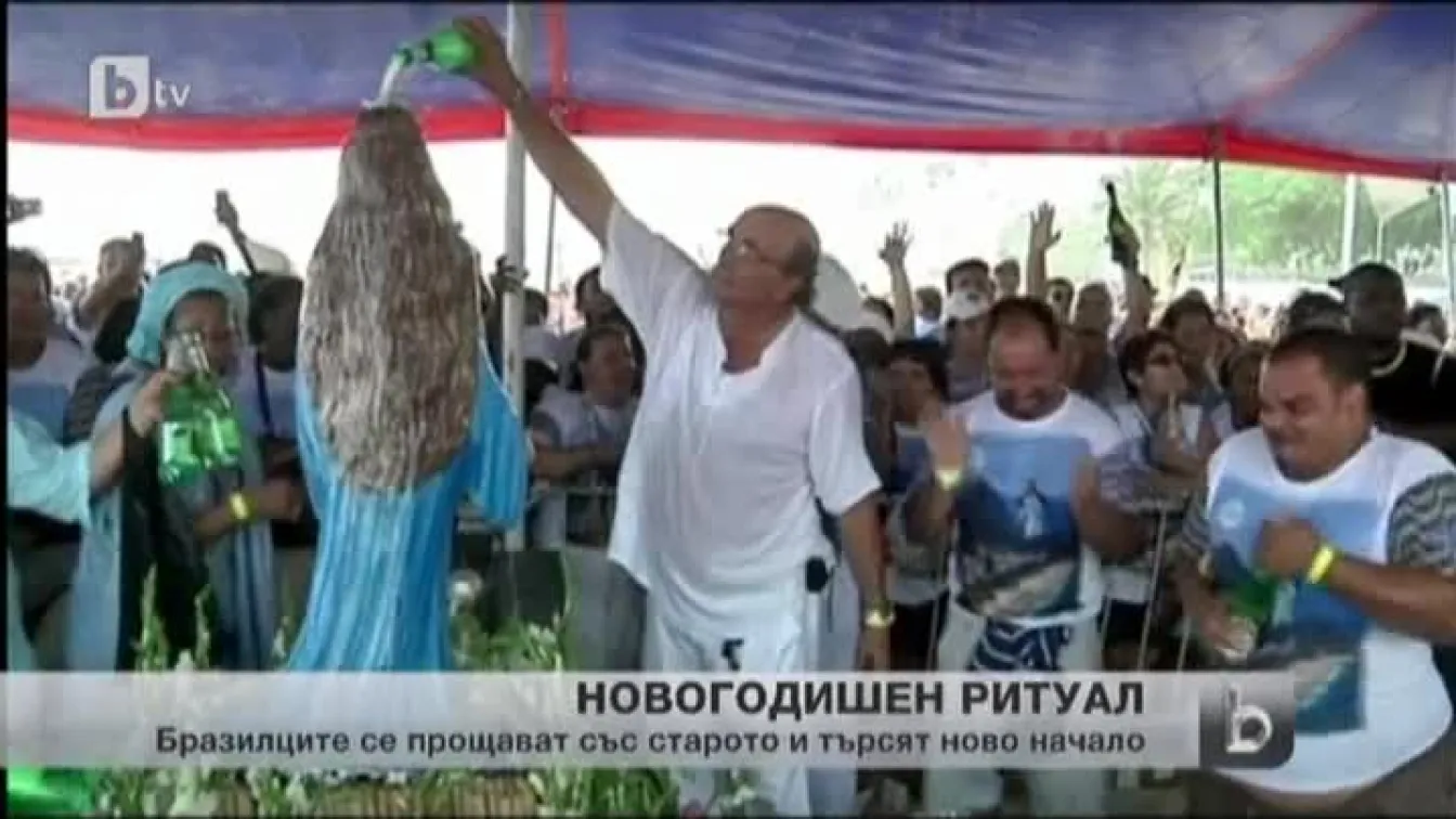 В Бразилия се прощават със старата година