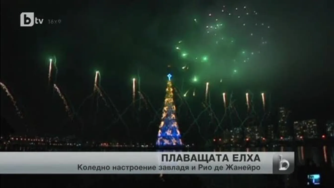 Коледно настроение завладя Бразилия