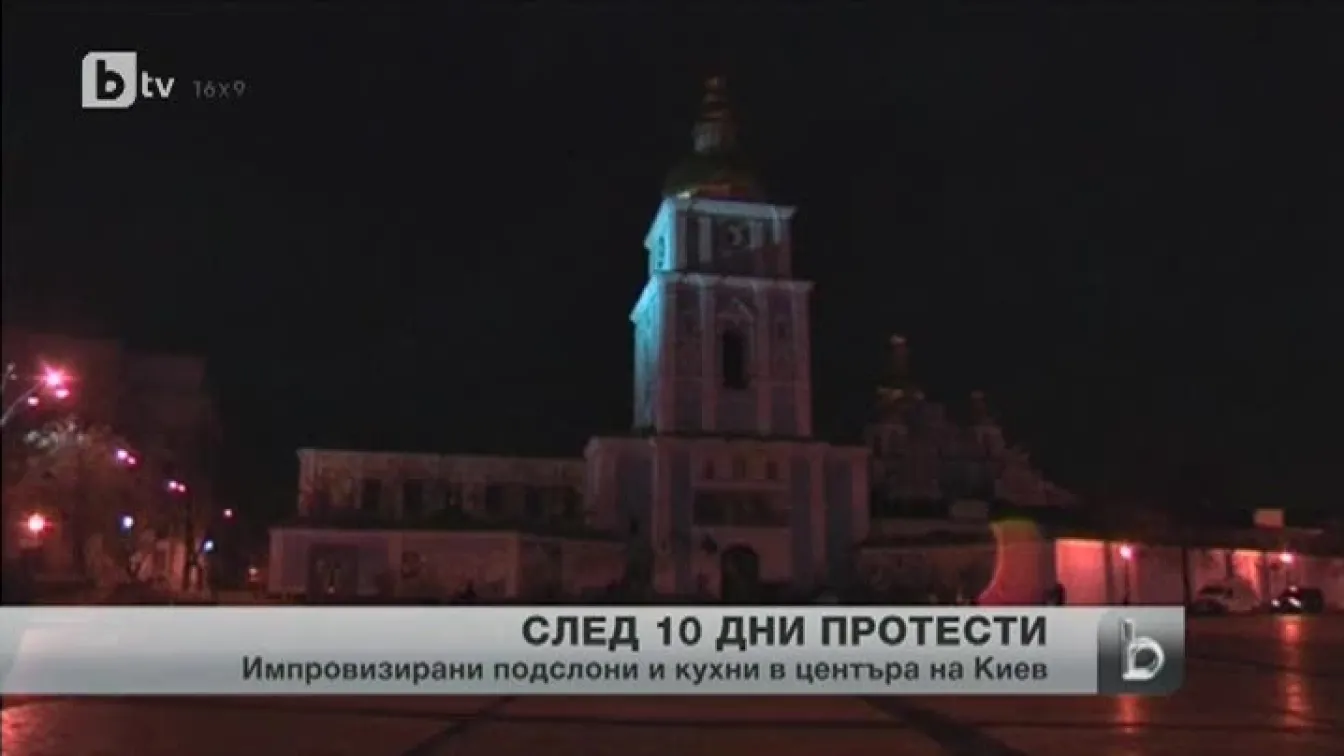 Къде се приютяват протестиращите в Киев?