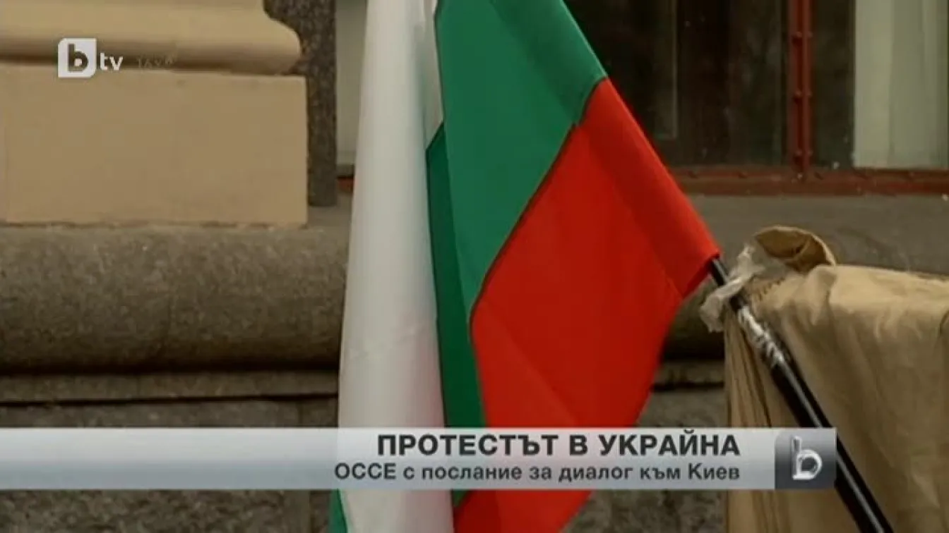 Срещата на ОССЕ в Киев излъчи послание към Украйна
