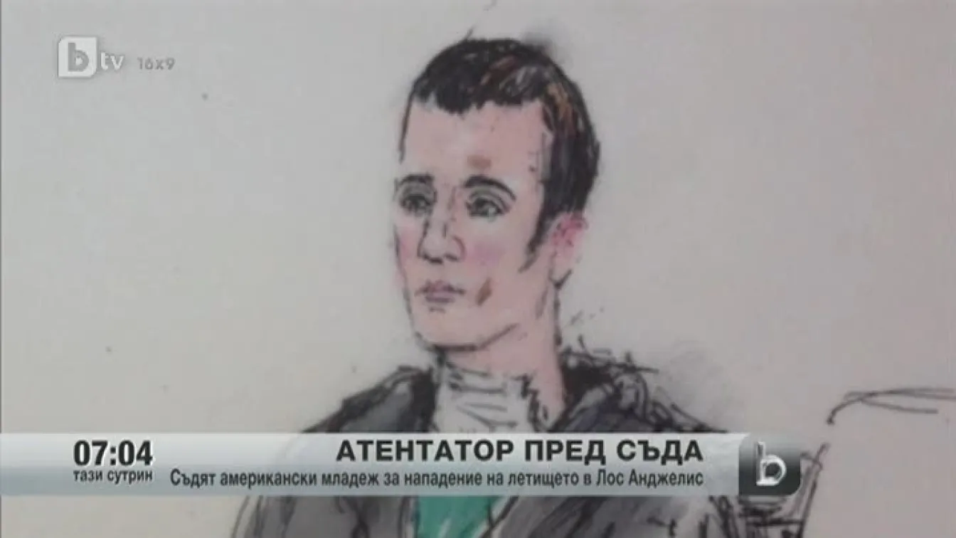 Атентаторът от Лос Анджелис не се призна за виновен