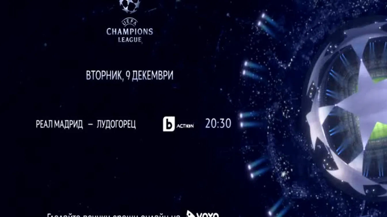 Реал Мадрид срещу Лудогорец по bTV Action от 20:30 ч.