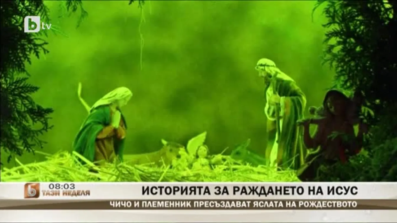 Чичо и племенник от Германия възпроизведоха рождествената ясла
