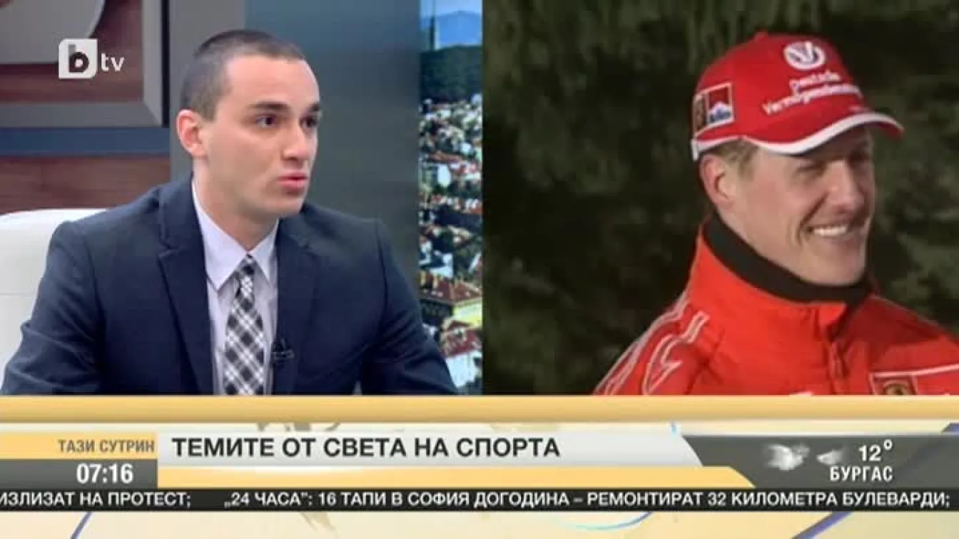 Какво е състоянието на Михаел Шумахер?