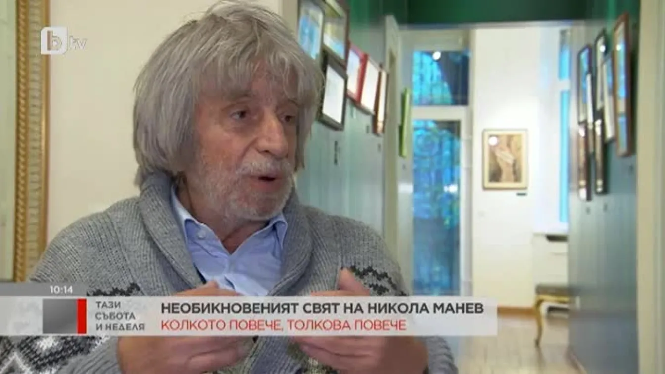 Никола Манев за вдъхновението, радостта от живота и суетата 