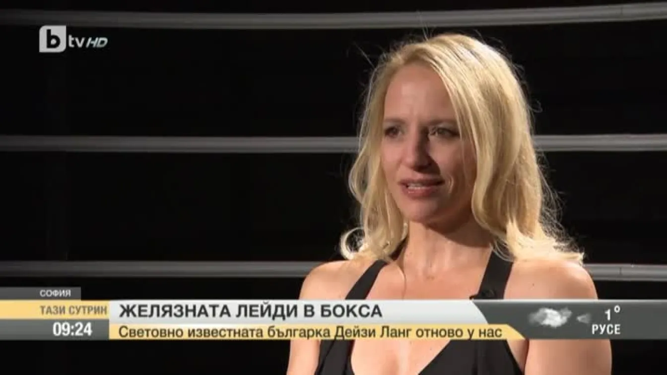 Дейзи Ланг: След тежък нокаут или прекъсваш кариерата, или ставаш по-силен (ВИДЕО)