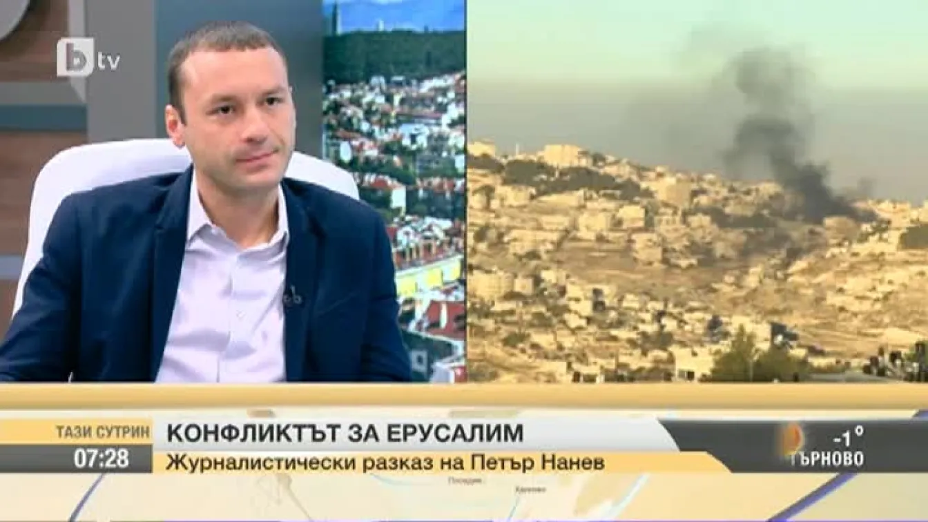 Петър Нанев: Конфликтът в Израел не е преставал, но пластовете се поразместиха