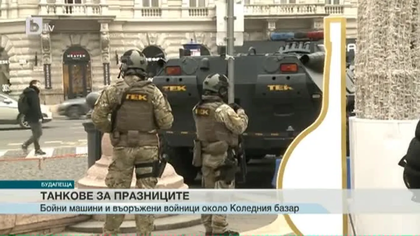 Танкове и войници на Коледния базар в Будапеща