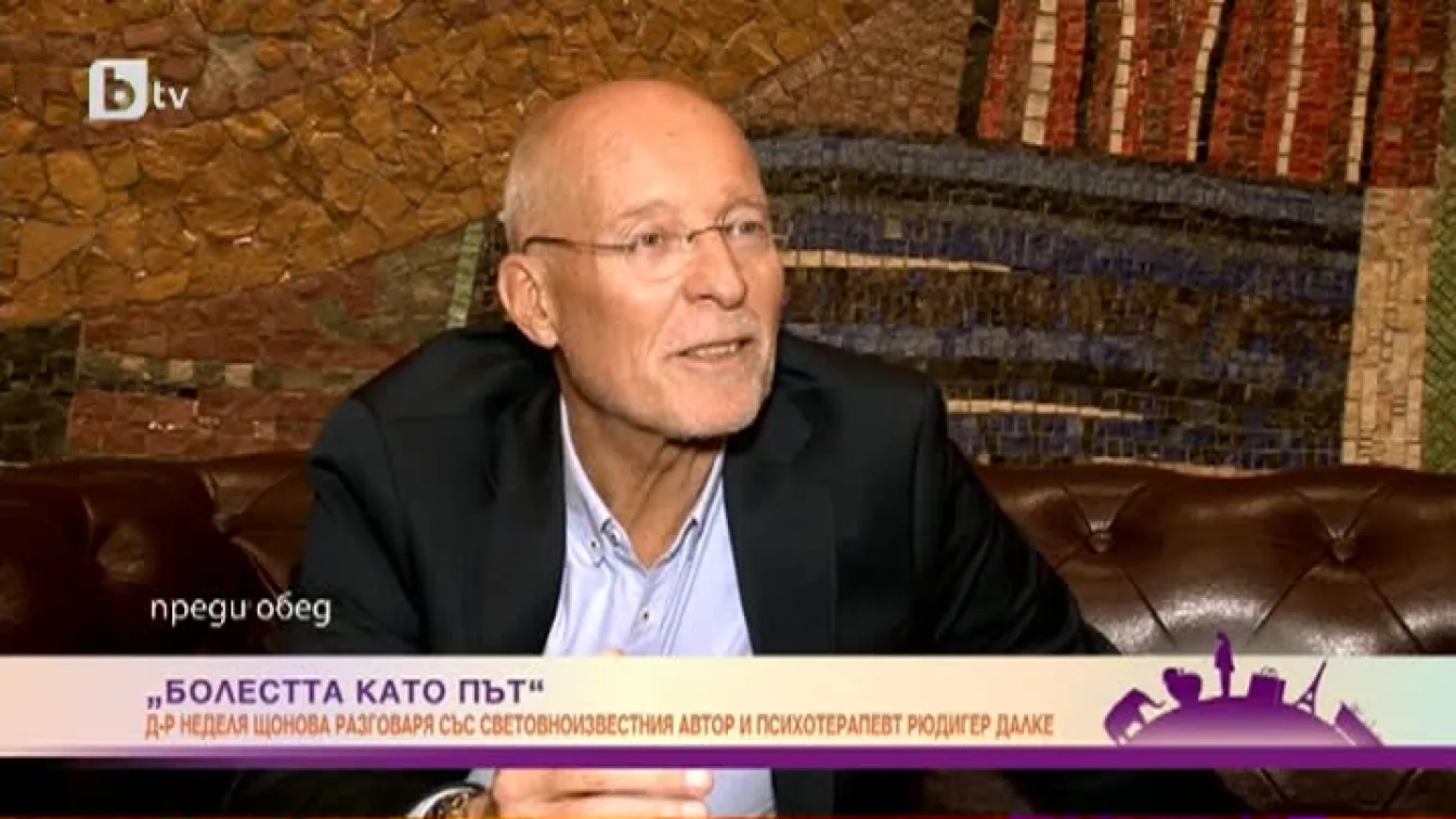 Д-р Рюдигер Далке за връзката между ума, сърцето и болките на тялото