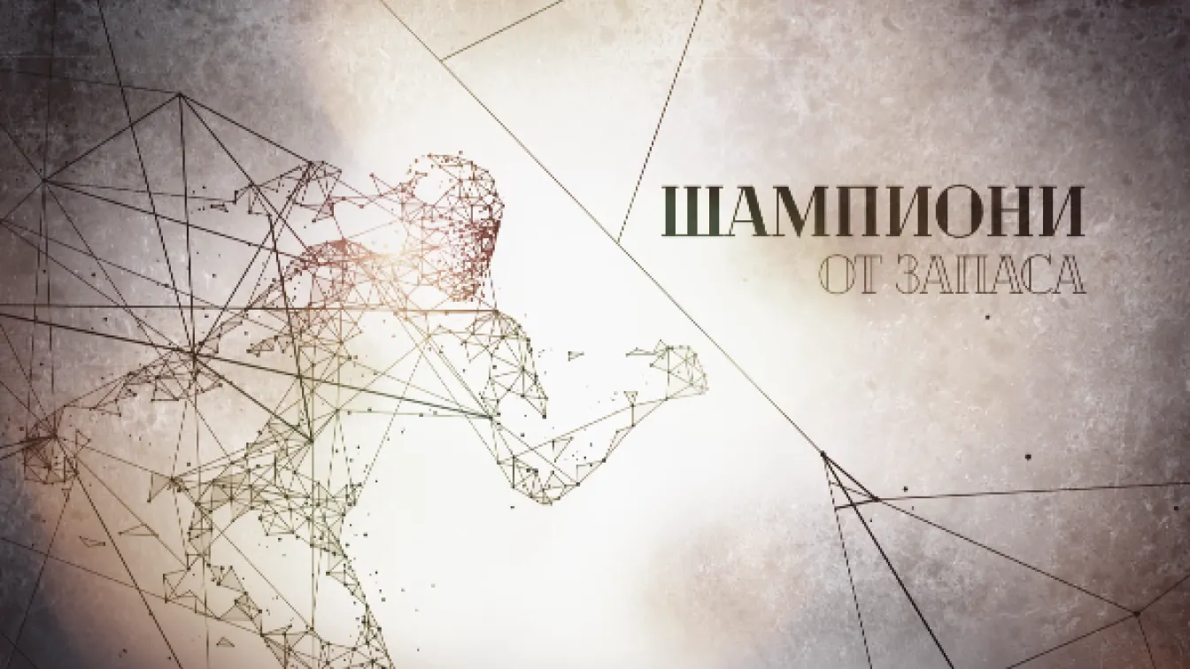 bTV Репортерите: Шампиони от запаса
