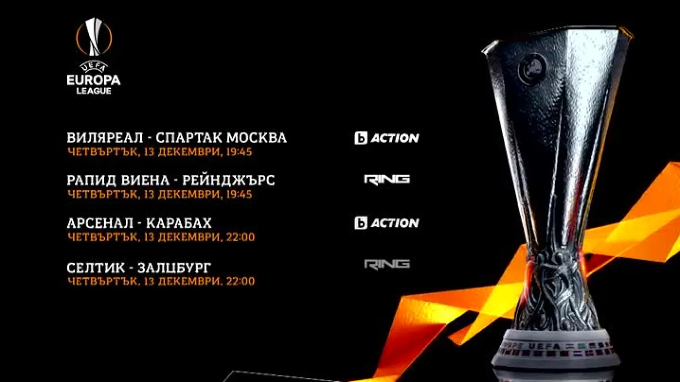 Гледайте мачовете от 