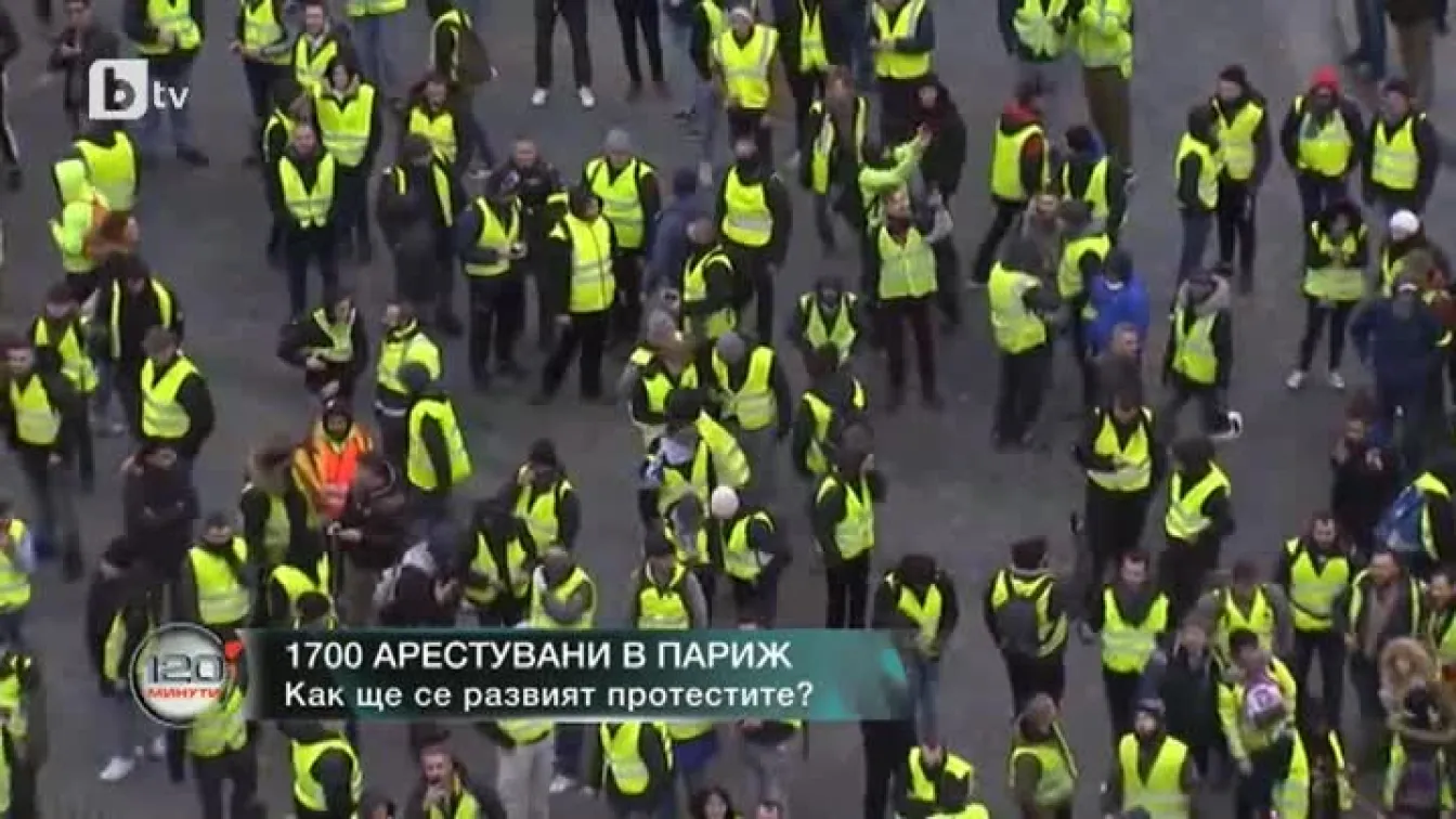 Над 1700 души бяха арестува по време на протестите в Париж