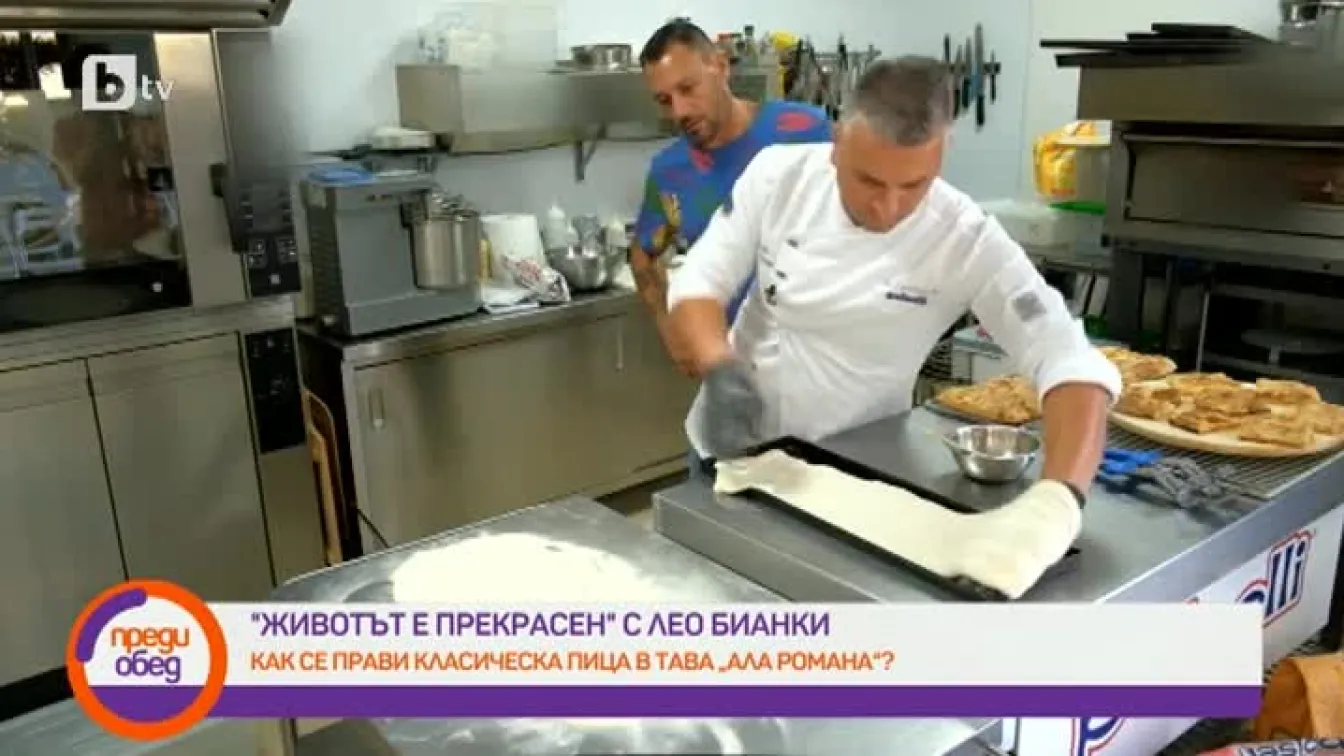 Животът е прекрасен с Лео Бианки: Класическа пица в тава ала Романа