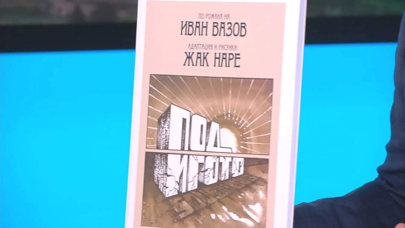 Излезе комикс по романа „Под игото”