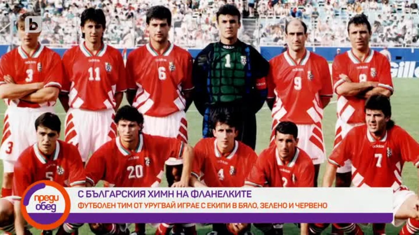 Футболен тим от Уругвай играе с екипи в бяло, зелено и червено