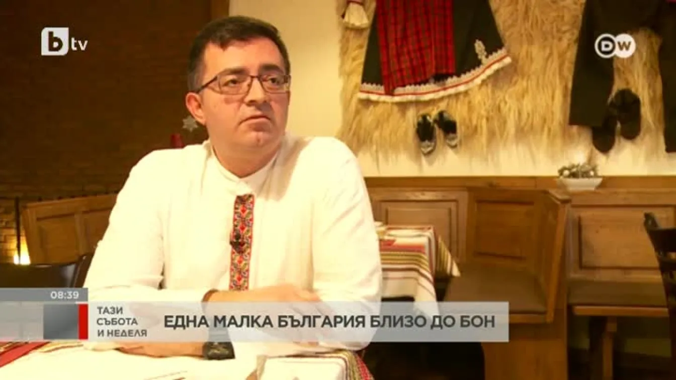 Една малка България близо до Бон