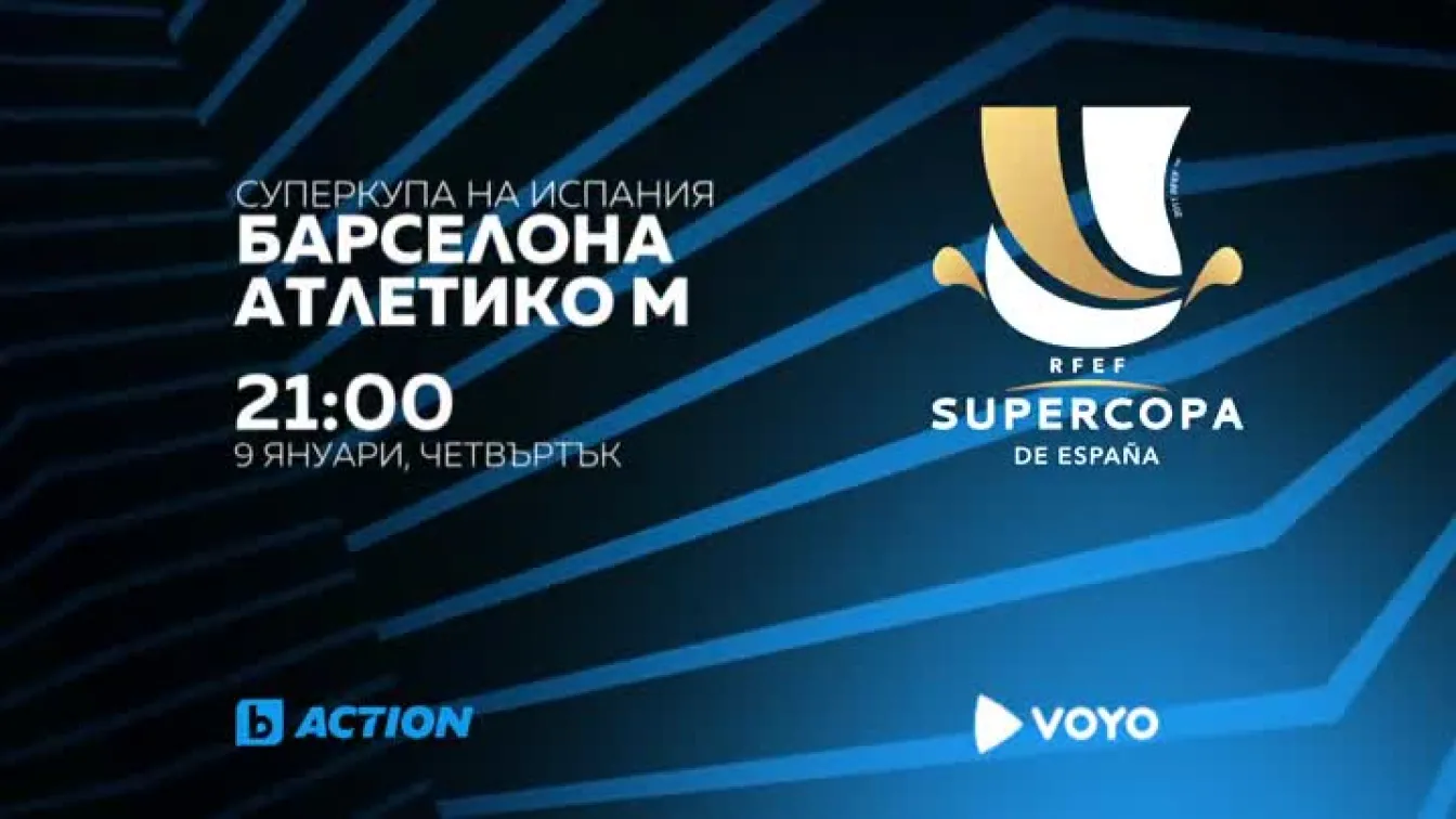 Гледайте Суперкупата на Испания в четвъртък от 21:00 часа