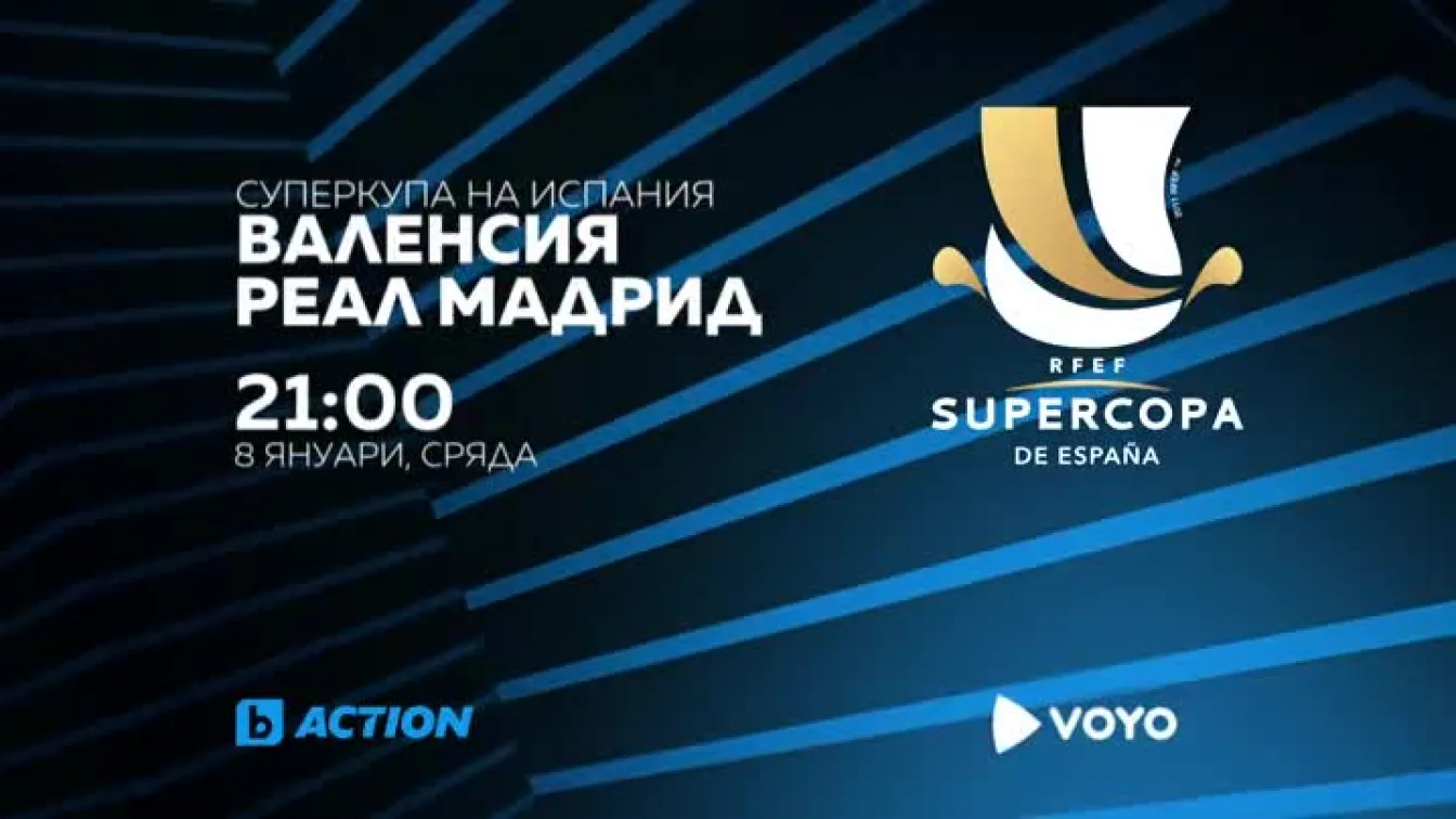 Гледайте Суперкупата на Испания в сряда от 21:00 часа