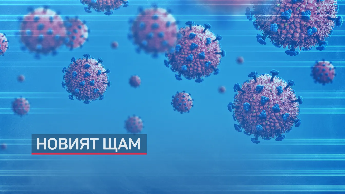 Експерти: Новият щам на COVID-19 не е по-устойчив и е податлив на ваксини