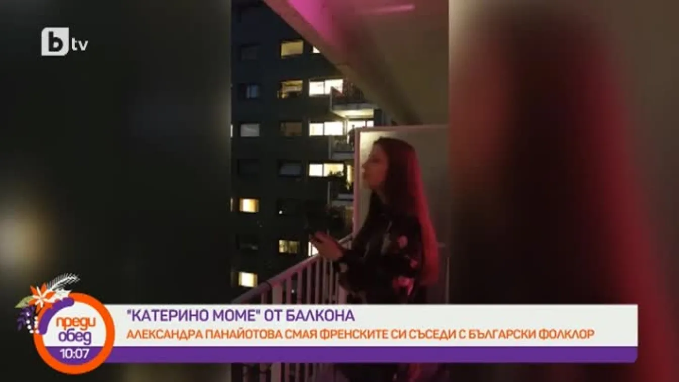 Александра Панайотова смая френските си съседи с български фолклор от балкона