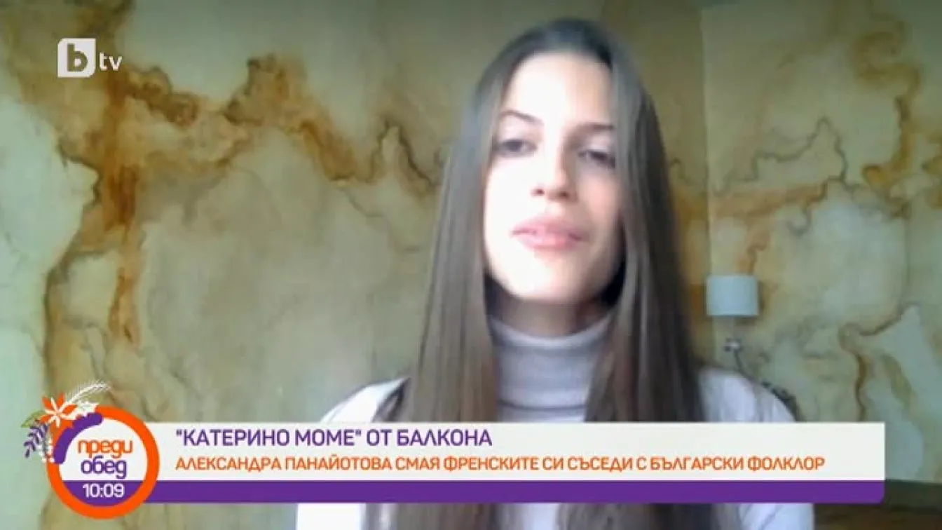 Александра Панайотова накара французите да се влюбят в българския фолклор с пеенето си от балкона (ВИДЕО)