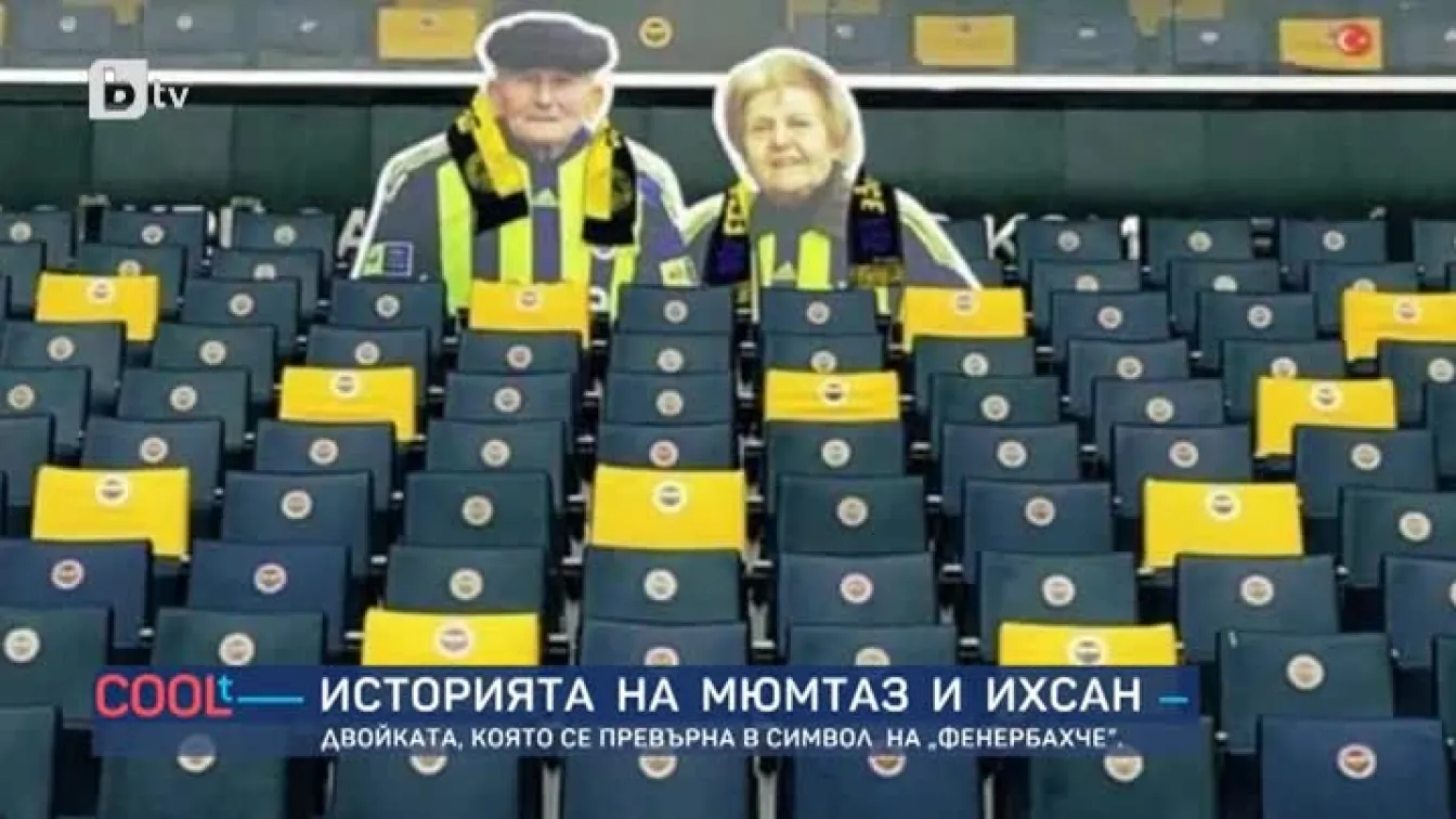 Историята на двойката, която се превърна в символ на футболния отбор 