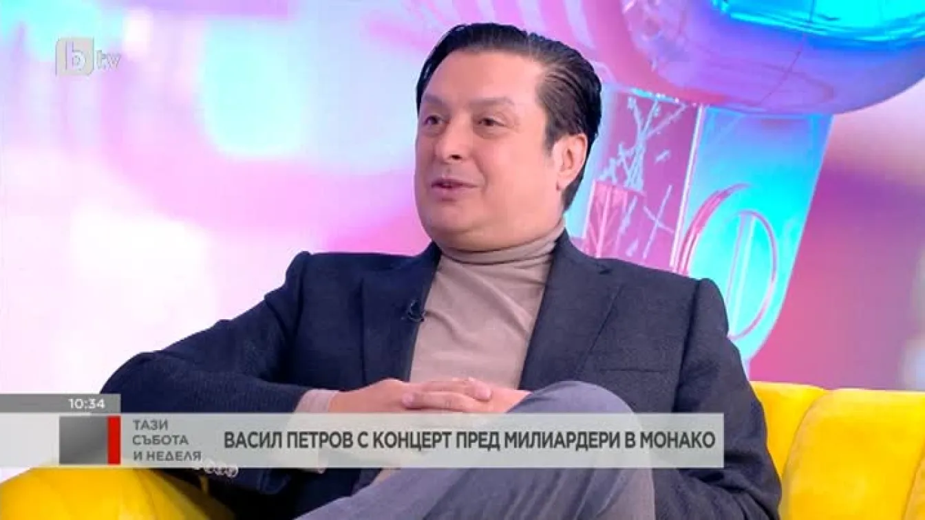 Васил Петров за изпълненията си в Монако: Пях пред милиардери и няколко окаяни мултимилионери