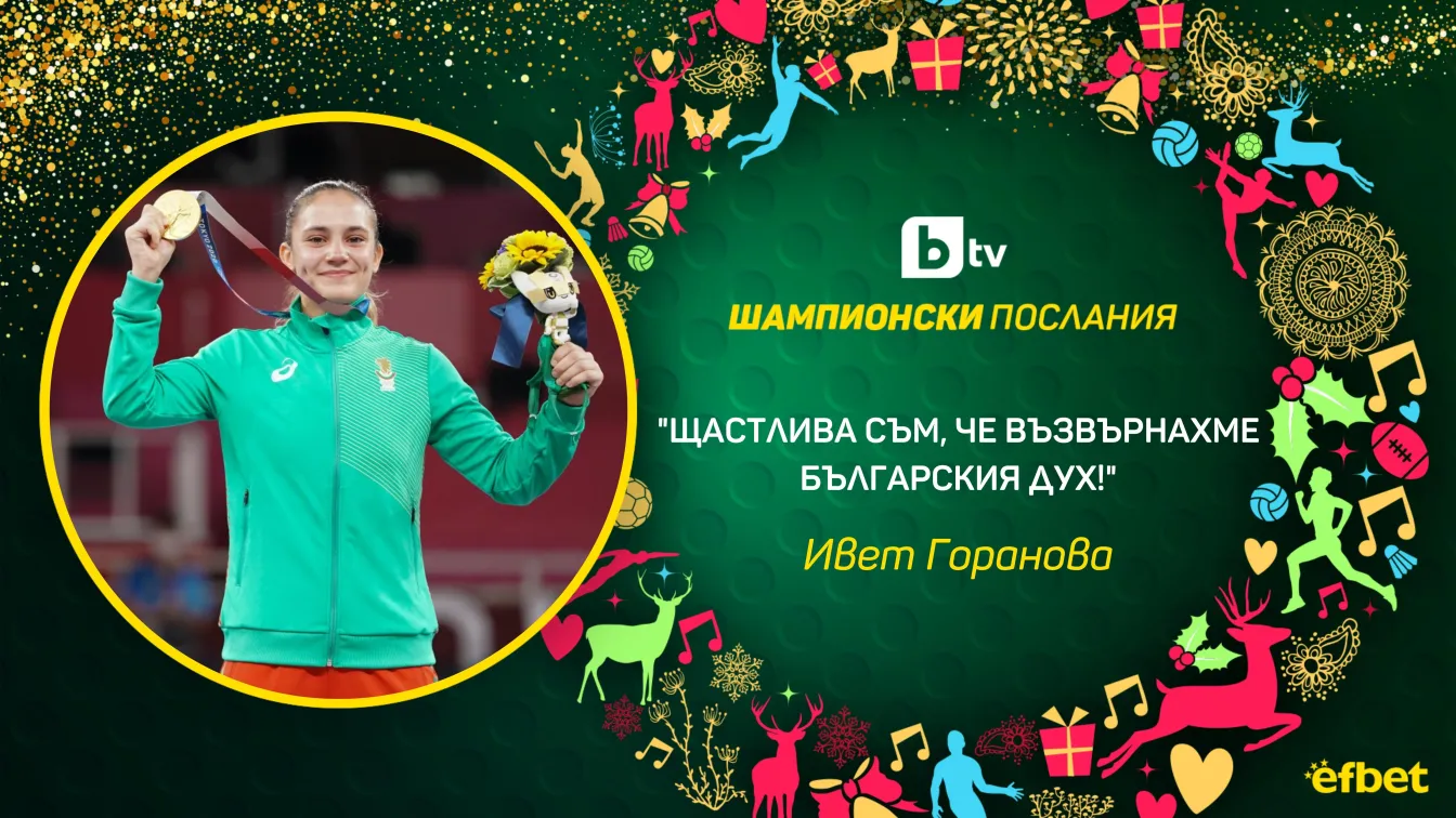Ивет Горанова: Съвършена година (ВИДЕО)