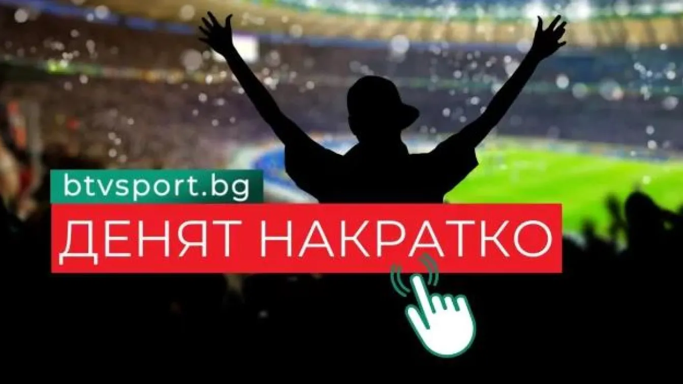 Денят накратко: Шампион с ЦСКА загина, Гринър на свобода, котка също