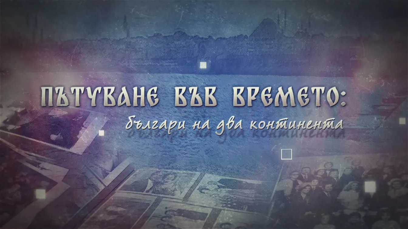 bTV Репортерите: Пътуване във времето – българи на два континента
