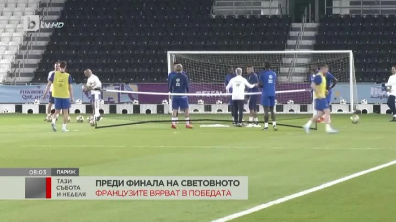 Как Франция се готви за финала на световното първенство по футбол?