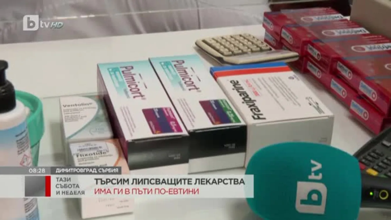 Защо липсват лекарства у нас, а в Сърбия и Турция са по-евтини и се намират само за 30 мин.?