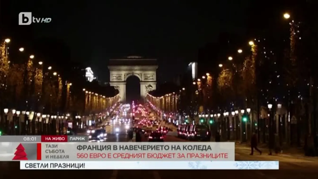 Франция в навечерието на Коледа