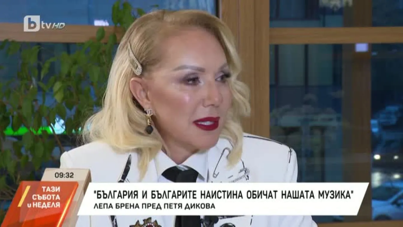 Лепа Брена за скандалите и тайната на дългогодишния брак (ВИДЕО)