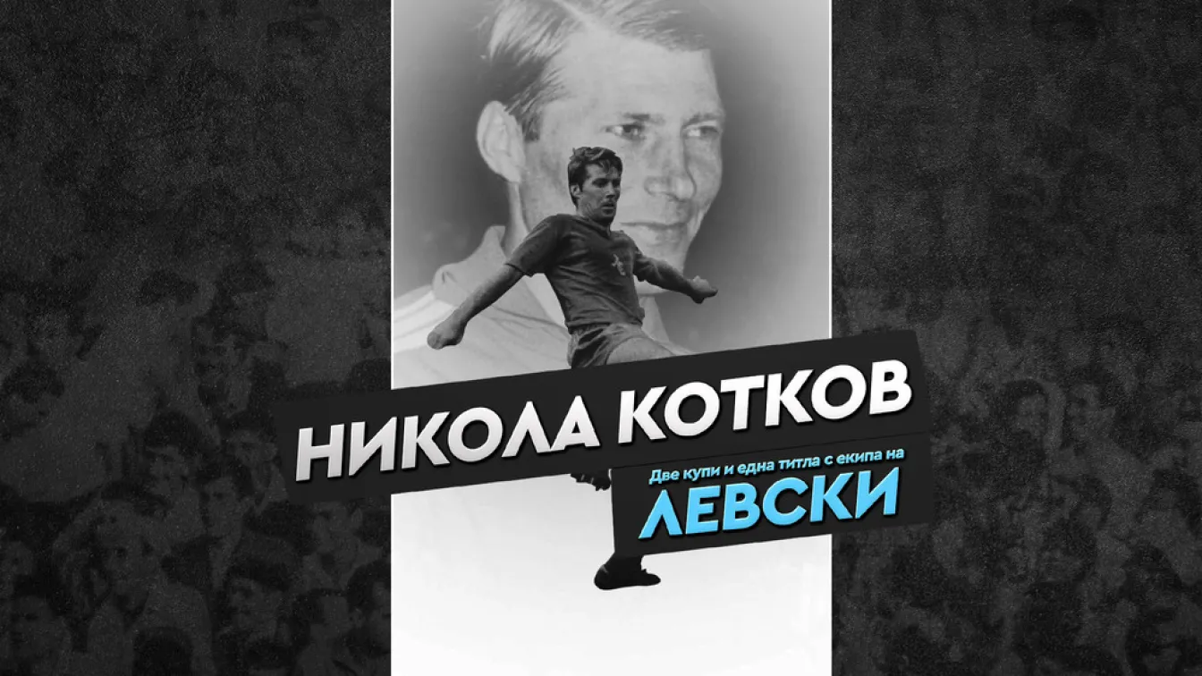 Левски си спомни за незабравимия Котков (ВИДЕО)