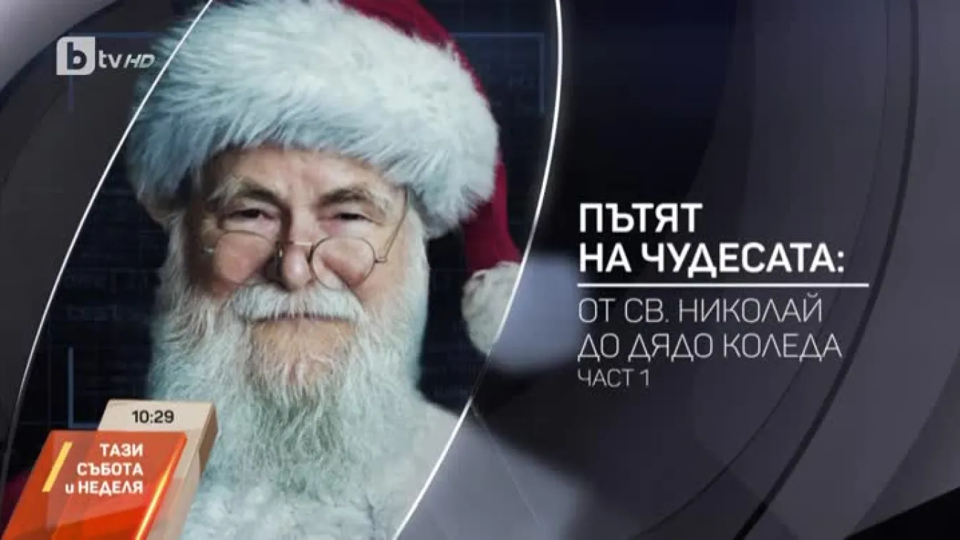 Какво е общото между свети Николай и Дядо Коледа?