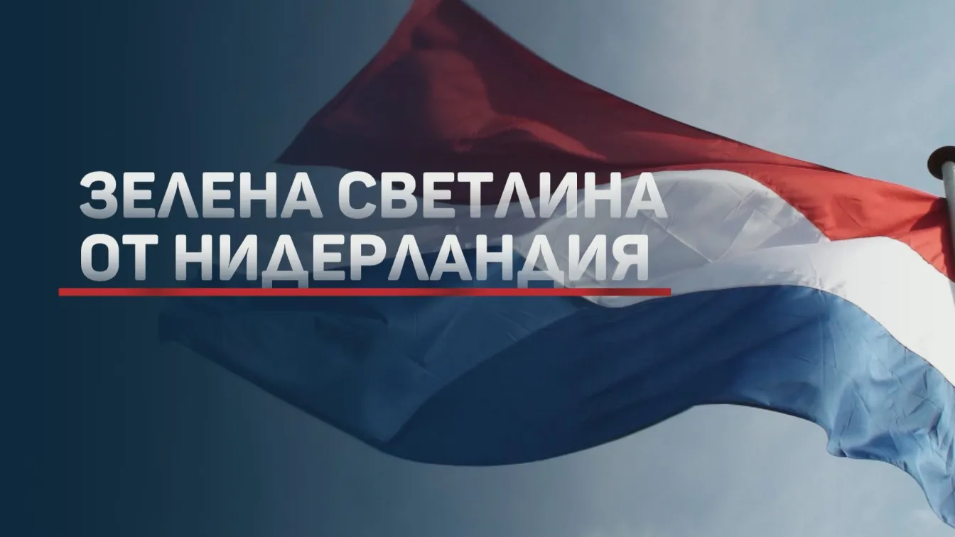 Нидерландското „да“ на България в Шенген – без условия, без етапи (ОБЗОР)